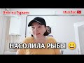 Влог/насолила рыбы/мандарины портятся/корм для Лиры/пришла новая кепка😀/Окан рано приходит с работы🥰