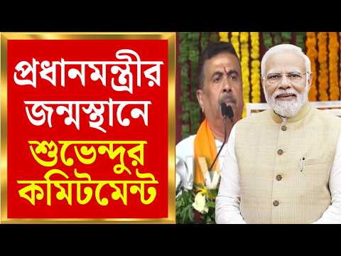 Suvendu Adhikari | প্রশাসক হিসেবে Modi-র ২৫ বছর, Gujrat-র Vadnagar থেকে কী বার্তা শুভেন্দুর?