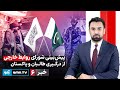 Amu TV 6pm News 30 December 2025 خبر آمو ۹ جدی ۱۴۰۴ 