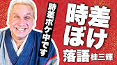 ショート落語 短い落語 花見 素敵な老夫婦の会話 Youtube ショート落語 短い落語 花見 素敵な老夫婦の会話 Youtube