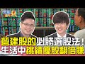 營建股的必勝選股法！ 生活中挑績優股翻倍賺｜雲端最有錢EP35 精華