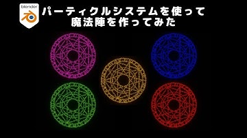 【blender】パーティクルシステム使って魔法陣作ってみた【Particle System】