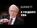 Баффетт о госдолге США