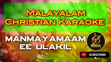 Karaoke | Manmayamaam Ee Ulakil | Malayalam Christian Karaoke | Stebilin