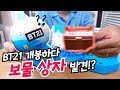 BT21 개봉하다가 보물상자를 발견했습니다!? | 소소일상 SOSO1SANG