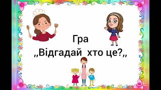 картинка: Соціум,,Хто піклується про нас?,,