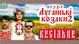 Гурт Луганські козаки - Весільне 2 ♫ Альбом № 2 ♫ Українські народні пісні ♫ 1994 рік