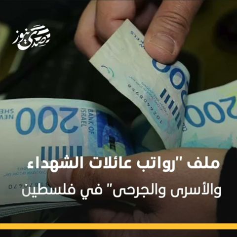 صدى نيوز |  ماذا نعرف عن مؤسسة التمكين الاقتصادي التي حملت ملف "رواتب الشهداء والأسرى والجرحى"؟