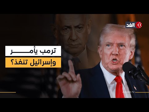 بعد أمر ترمب بوقف قصف غزة فورا وإنهاء الحرب هل انتهى التفويض الأميركي لإسرائيل أم لنتنياهو
