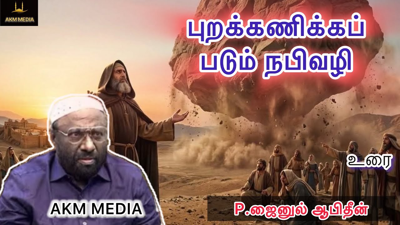 புறக்கணிக்கப்படும் நபிவழி | AKM MEDIA 