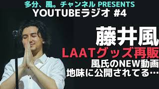 【レア映像公開】藤井風LASAグッズ再販！地味に新しい風さんの動画が見れるようになっているので、その紹介も。【多分風ラジオ】