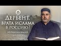 Дербент – врата Ислама в Россию