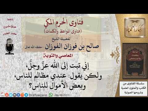 كيف ترد المظالم بعد التوبة؟ للشيخ الفوزان