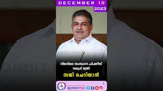 Daily Current Affairs 10 12 23 pscgk news kerala psc  currentaffairs