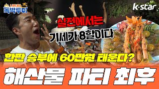 [32회] 한판 승부에 60만원 태운다? 해산물 파티의 최후! 실전에서는 기세가 8할이다!｜#독박투어3   #kstar #베트남  #푸꾸옥