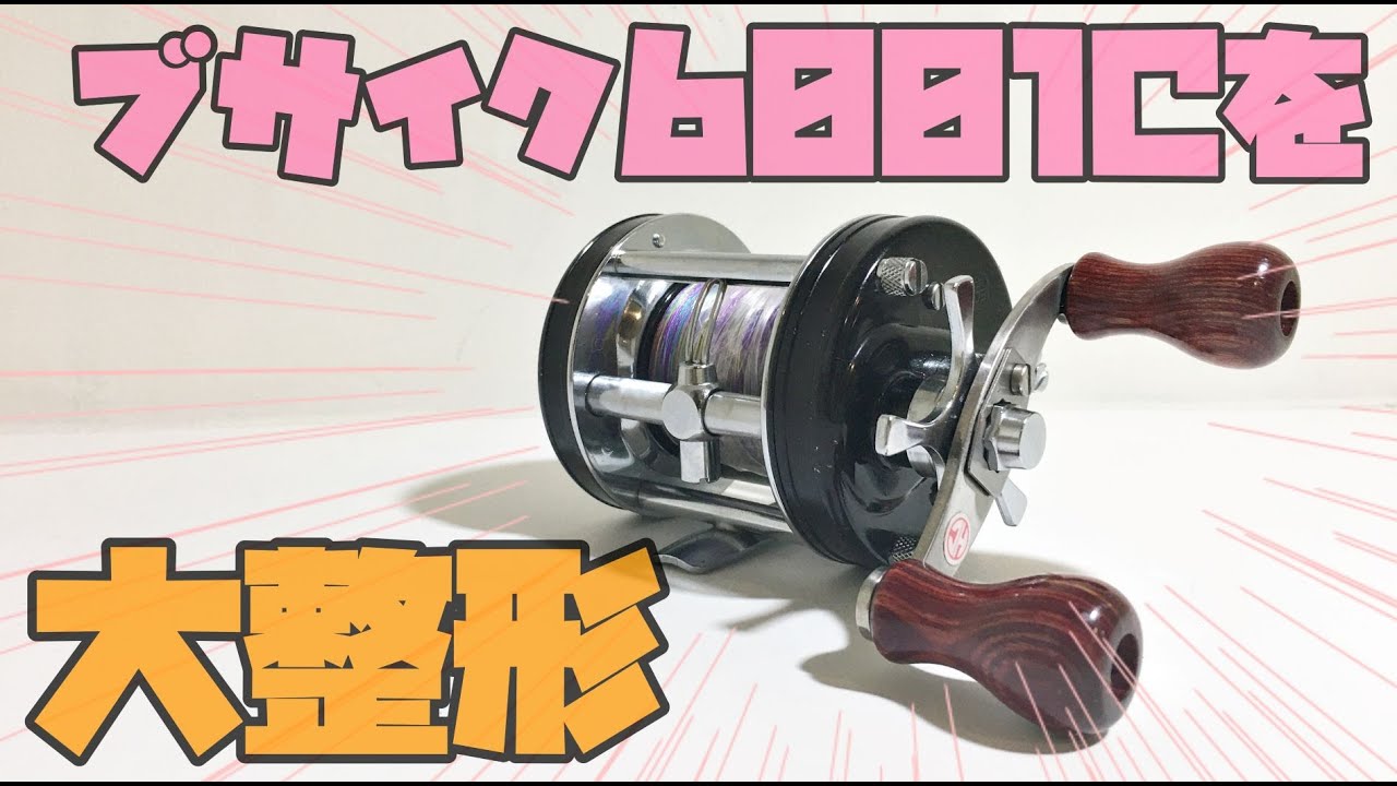 ブサイクすぎるリールを大改造！カッコよくなったアブ アンバサダー