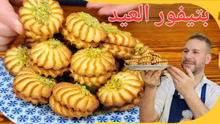 تجربة مميزة: بتيفور العيد بقوام ناعم  بكيس الحلواني مع الشيف ابوضياء لنجاح الوصفة