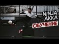 Обучение Уличному Футболу #22. Ninja akka Tutorial