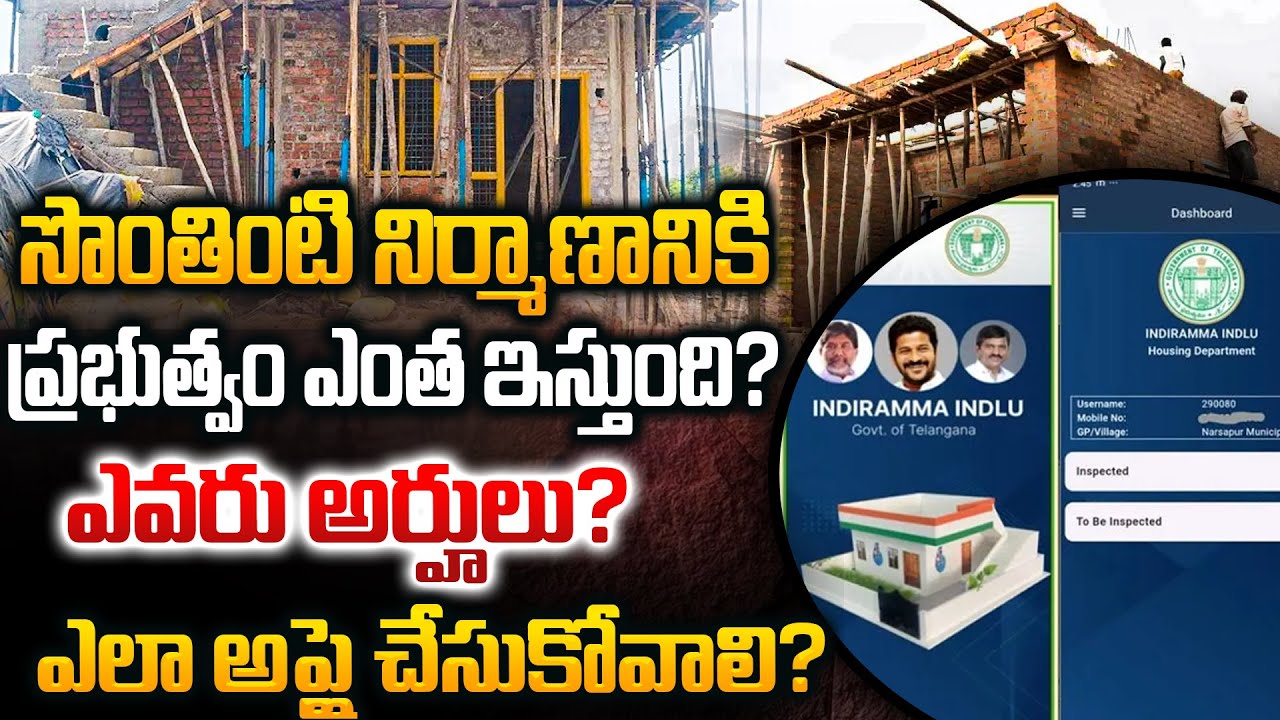 సొంతింటి నిర్మాణానికి ప్రభుత్వం ఎంత ఇస్తుంది? ఎవరు అర్హులు? ఎలా అప్లై చేసుకోవాలి? | 