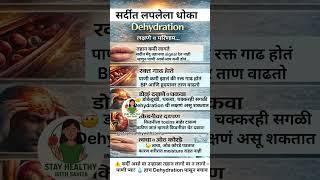 सर्दीत लपलेला धोका – Dehydration 😱 |पाणी कमी पिल्याचे दुष्परिणाम #viral#healthylifestyle #shortsfeed