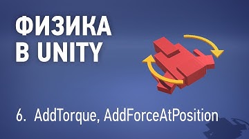 Физика в Unity - 6. AddTorque, AddForceAtPoint