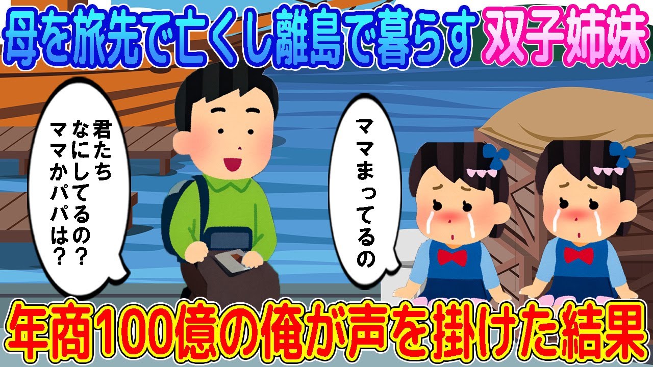 【2ch馴れ初め】母を旅先で亡くし離島で暮らす双子姉妹→年商100億の俺が声を掛けた結果…【ゆっくり解説】