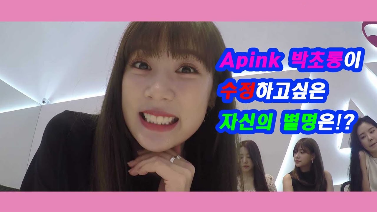2018.08.14 [에이핑크] 박초롱이 수정하고싶은 자신의 별명은!?