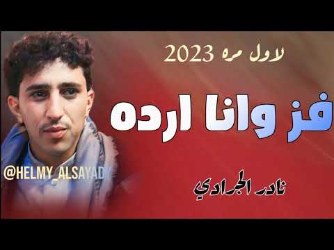 لاول مره الفنان نادر الجرادي يفز وانا ارده ياخساره  من المعدوم سوف تنال اعجابكم