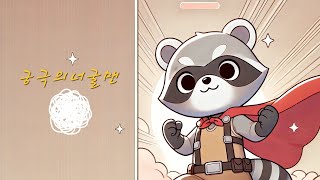 [궁극의너굴맨]오버워치2 배치보러가자~(화 안 내기)