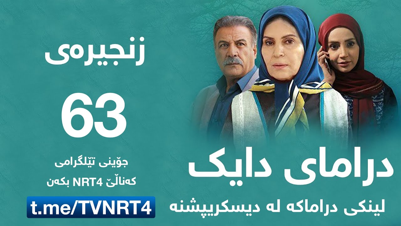 درامای دایک ئەڵقەی ٦٣ - YouTube