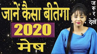 मेष राशिफल 2020 | Mesh Rashifal 2020 in Hindi | Aries horosocpe 2020 | वार्षिक राशिफल