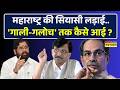 Maharashtra में सियासत गरमाई.. कसम खाने वाले सांसद Uddhav Thackeray का साथ छोड़ देंगे ?