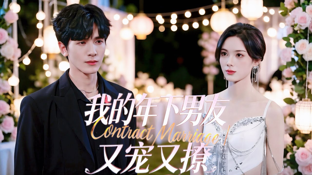 新剧抢先看!一口气看完【我的年下男友又宠又撩】【完整版】虞晚意十歲收養謝燃，五年歸來才知他是港城首富太子。昔日乖巧弟弟變身狠厲掌權者，強勢拆婚、霸氣追妻，軟硬兼施只為將她圈在身邊，禁忌姐弟戀甜虐拉滿。