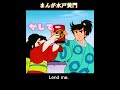 #まんが水戸黄門 助さんの楽しみ #shorts