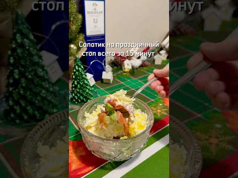 Быстрый салат с форелью, авокадо, огурцом и яйцом на новогодний стол 💚 #shorts #рек #салат#новыйгод