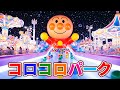 🎵アンパンマンとコロコロパーク｜まあるいぼうけんのうた♪ カラフルボールであそぼう🎵 赤ちゃんが喜ぶ歌 🎵 子供の歌 🌈 童謡 #アンパンマン #anpanman