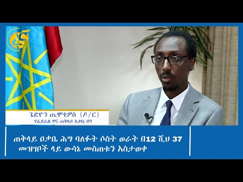 ጠቅላይ ዐቃቤ ሕግ ባለፉት ሶስት ወራት በ12 ሺህ 37 መዝገቦች ላይ ውሳኔ መስጠቱን አስታወቀ