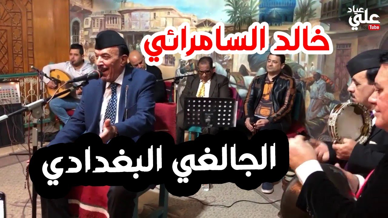 المقام العراقي خالد السامرائي بغداد حفلات المتحف البغدادي2020