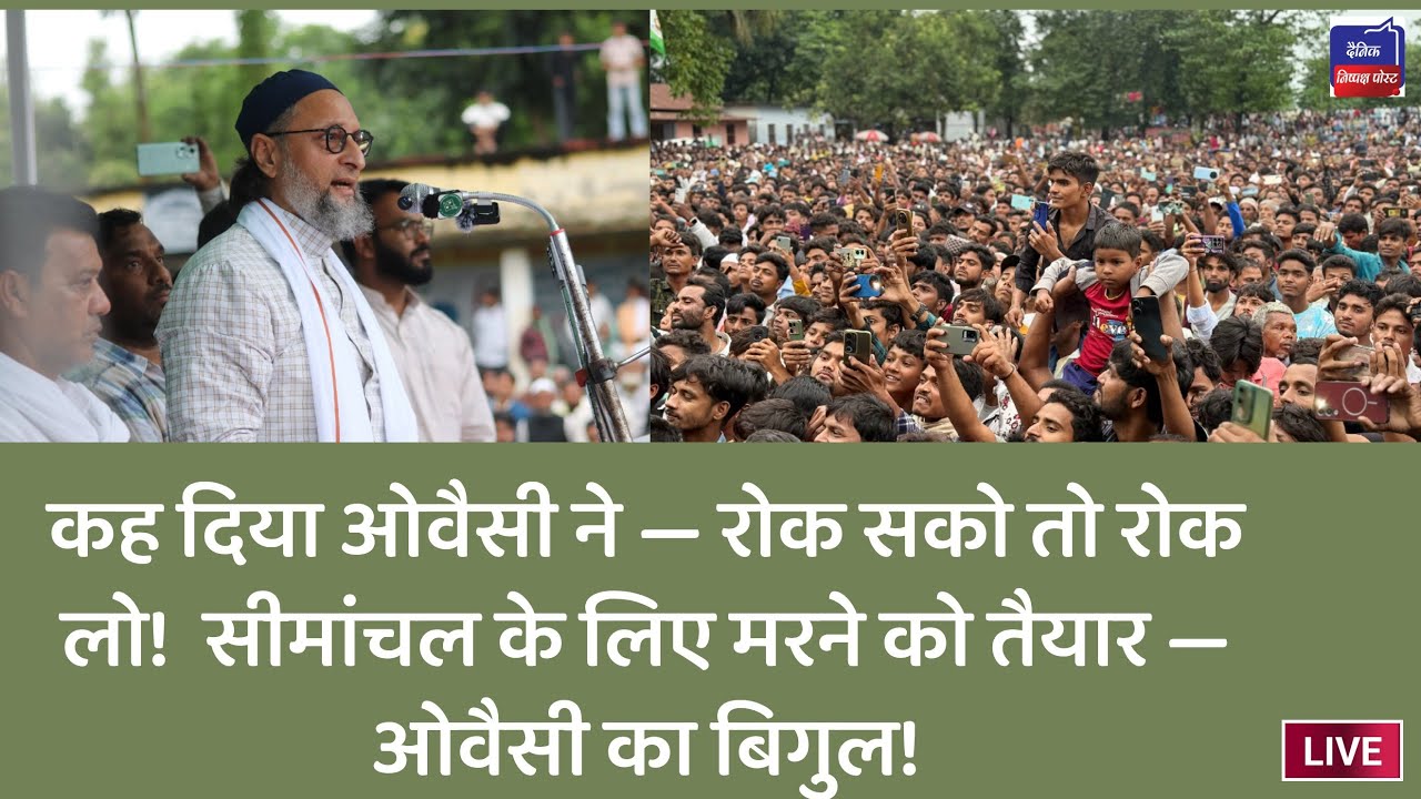 Aimim Rally ओवैसी का बहादुरगंज में दमदार भाषण | AIMIM Rally Bihar | Tauseef Alam ...