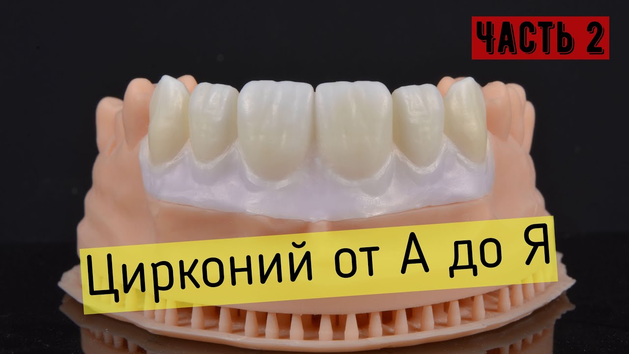 мио часть 2. Цирконий -фрезеровка, обработка и спекание.