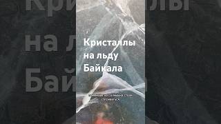 Кристаллы на льду Байкала #байкал #рассвет #ледбайкала