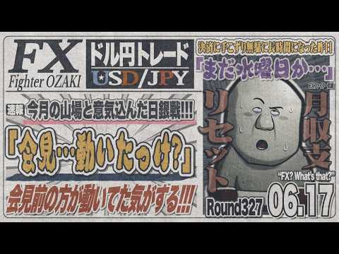 【FXライブ】FXファイター尾崎　日銀戦敗北！仕切り直して頑張るんや！！　～327日目～