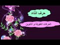حرف الثاء مع الحركات الطويلة والتنوين