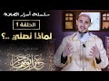 أسرار الصلاة الحلقة 1 لماذا نصلي باللغة الأمازيغية 
