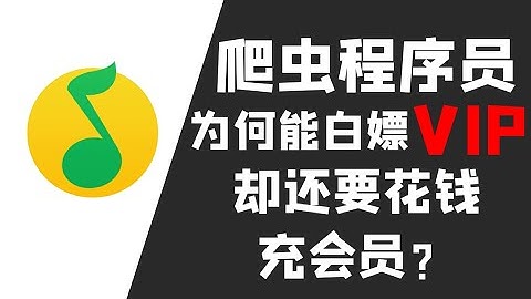 Python爬取QQ音乐VIP歌曲