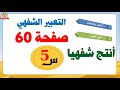 تعبير شفهي أستعمل الصيغة أنتج شفويا صفحة 60من كتاب اللغة العربية 