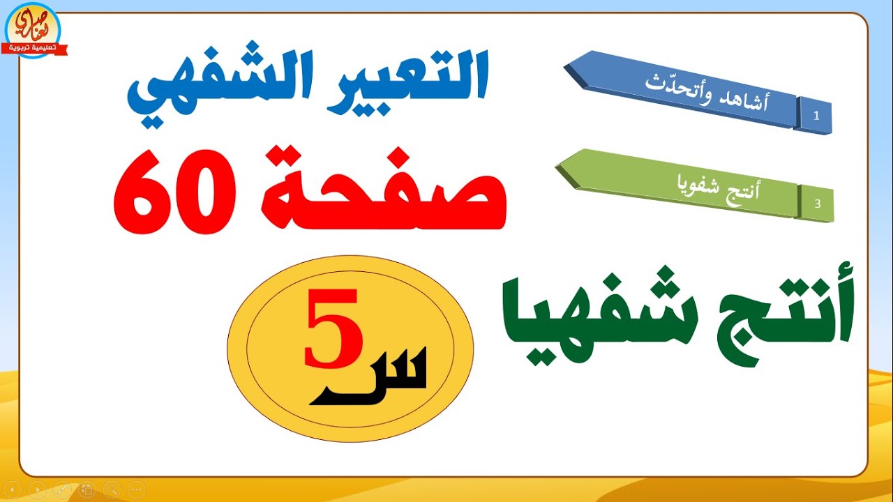 تعبير شفهي أستعمل الصيغة+أنتج شفويا صفحة 60من كتاب اللغة العربية