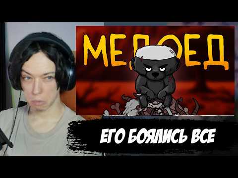 Реакция Итак, ты родился медоедом...