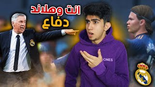 مهنة لاعب # 23 || انشيلوتي يجن يبغاني العب دفاع وانا مركزي ST فيفا FIFA 22