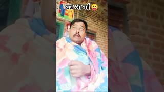 ठंड आ गई 😜😂😂 #funny #sanjaymauryacomedian #shorts